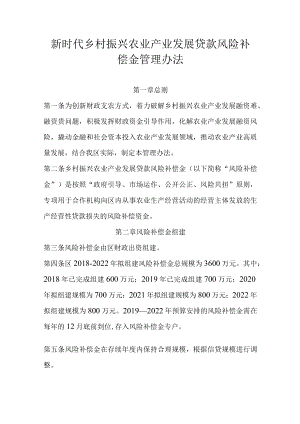 新时代乡村振兴农业产业发展贷款风险补偿金管理办法.docx