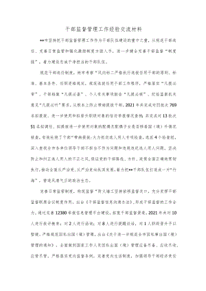干部监督管理工作经验交流材料.docx