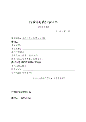 河北省文化和旅游厅旅行社设立许可（注销）行政许可告知承诺书.docx