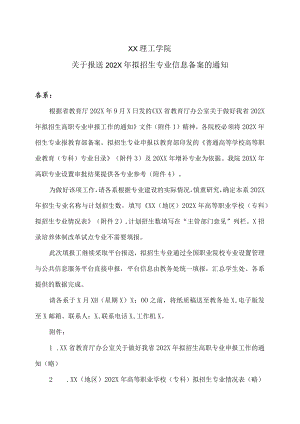 XX理工学院关于报送202X年拟招生专业信息备案的通知.docx