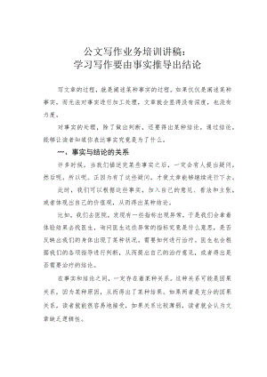 公文写作业务培训讲稿：学习写作要由事实推导出结论.docx