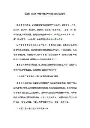 医疗门诊医疗废物和污水处理总结报告.docx