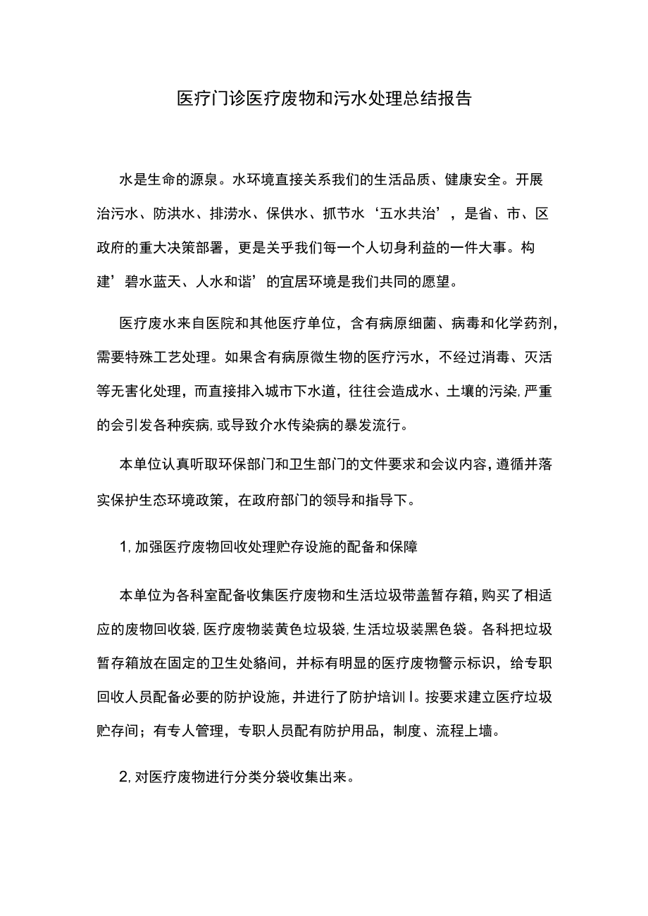 医疗门诊医疗废物和污水处理总结报告.docx_第1页