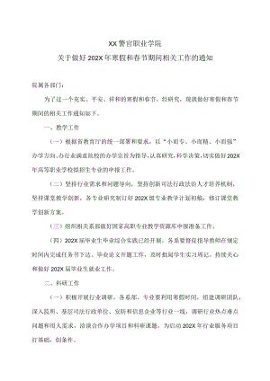 XX警官职业学院关于做好202X年寒假和春节期间相关工作的通知.docx