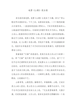 电影《山歌》观后感.docx