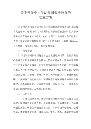 关于开展中小学幼儿园劳动教育的实施方案.docx