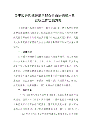 关于改进和规范基层群众性自治组织出具证明工作实施方案.docx