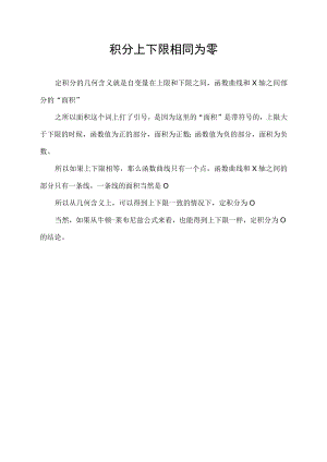 积分上下限相同为零.docx