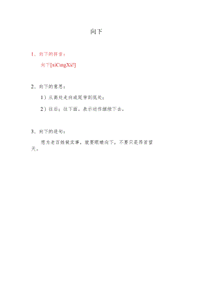 向下的拼音.docx