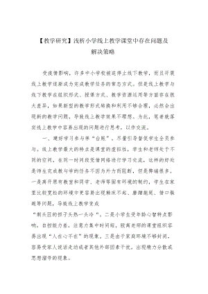 【教学研究】浅析小学线上教学课堂中存在问题及解决策略.docx