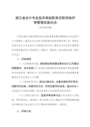 浙江省会计专业技术高级职务任职资格评审管理实施办法.docx
