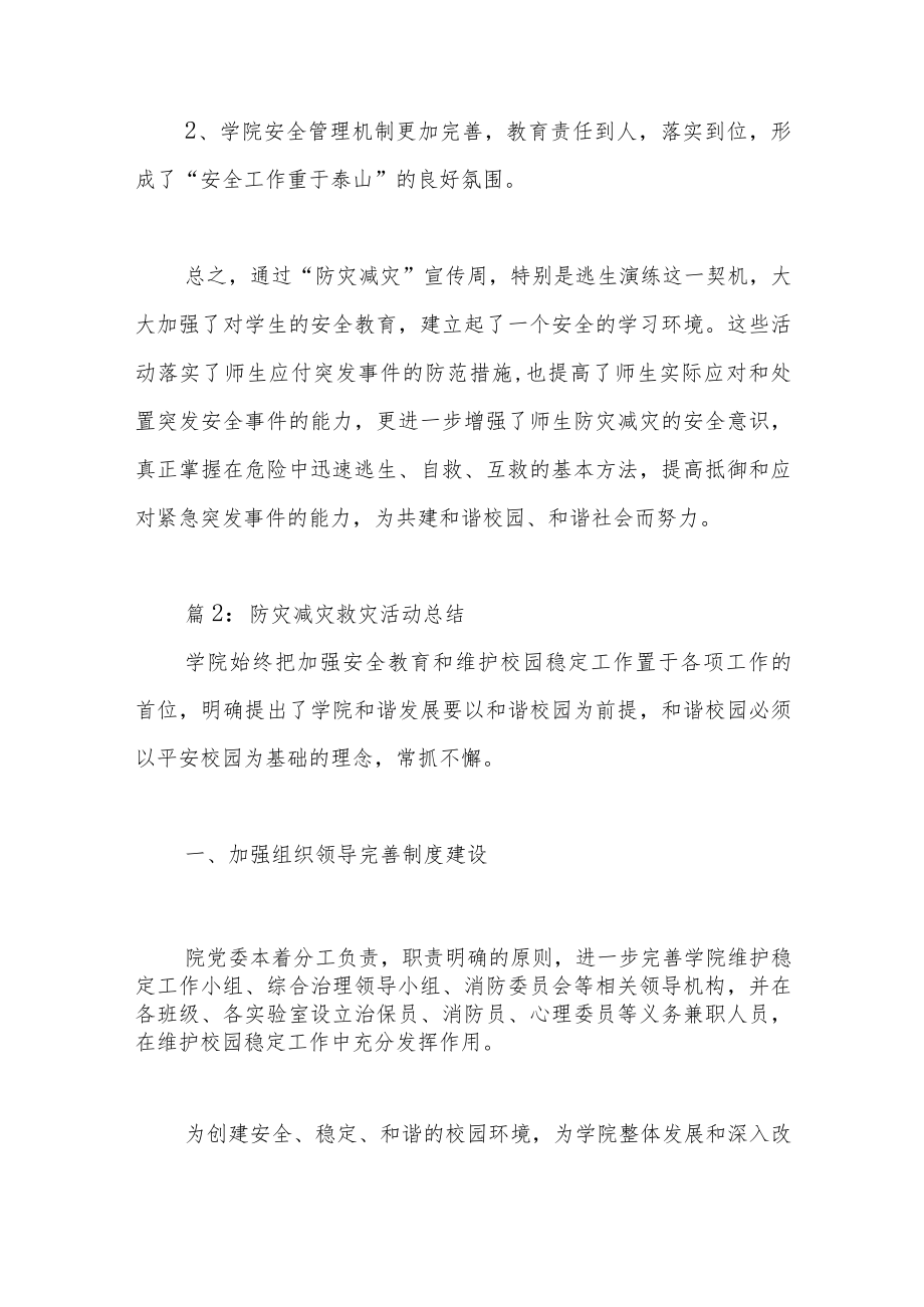 减灾救灾活动总结（3篇）.docx_第3页