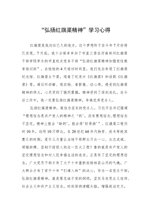 “弘扬红旗渠精神”学习心得.docx