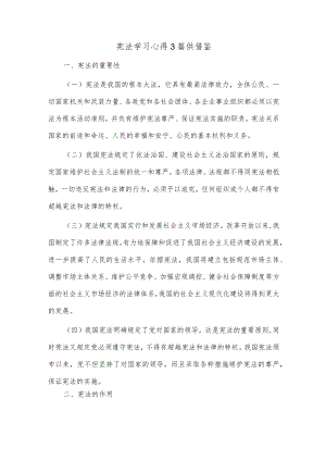 宪法学习心得3篇供借鉴.docx