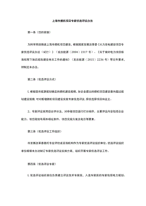 上海市燃机项目专家优选评议办法-全文及解读.docx