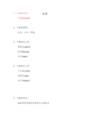 允诺的汉语拼音.docx