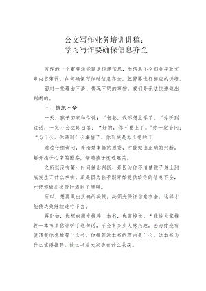 公文写作业务培训讲稿：学习写作要确保信息齐全.docx