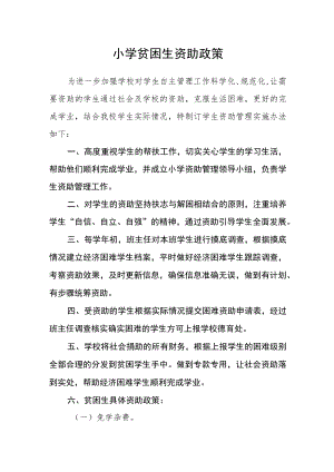 小学贫困生资助政策.docx
