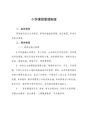 小学课程管理制度.docx