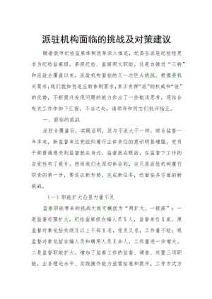 派驻机构面临的挑战及对策建议.docx