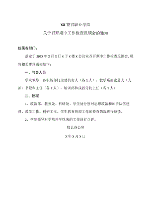 XX警官职业学院关于召开期中工作检查反馈会的通知.docx