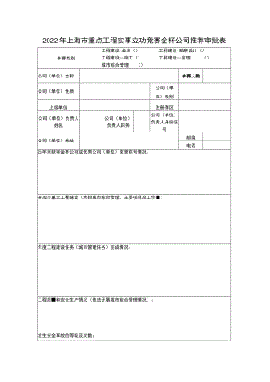 2022年度上海市重点工程实事立功竞赛金杯公司推荐审批表.docx