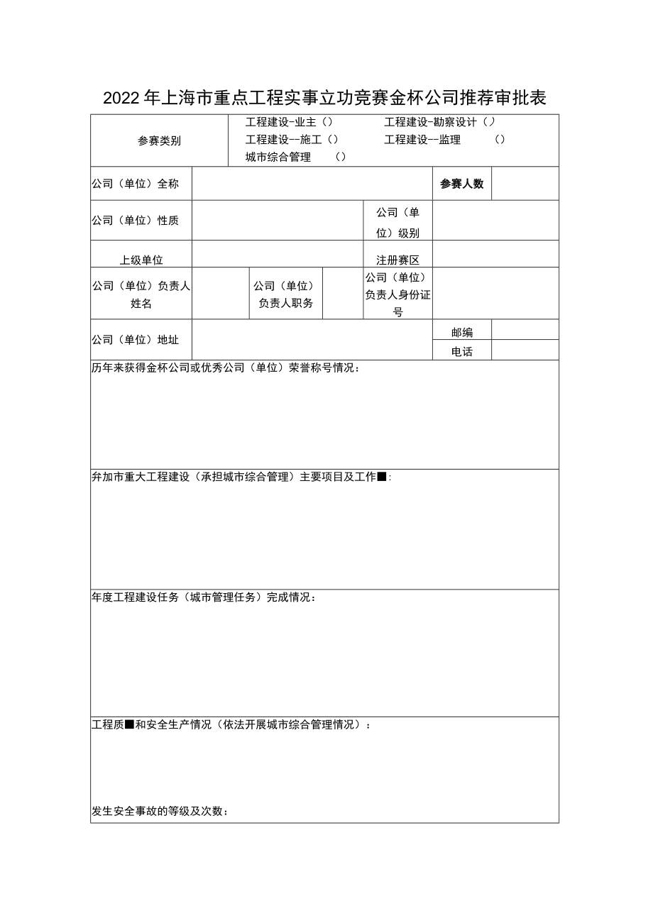 2022年度上海市重点工程实事立功竞赛金杯公司推荐审批表.docx_第1页