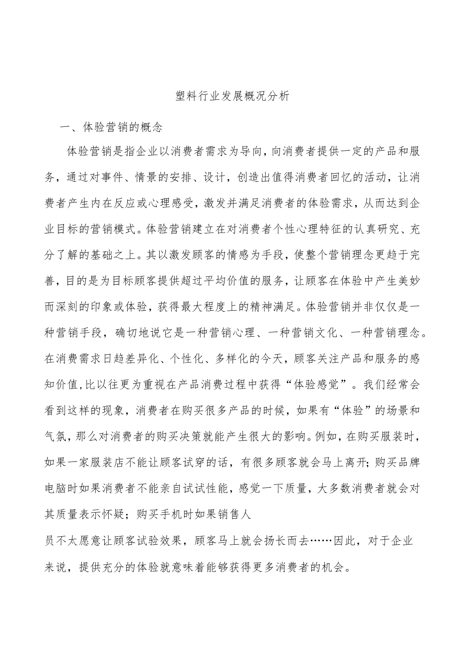 塑料行业发展概况分析.docx_第1页