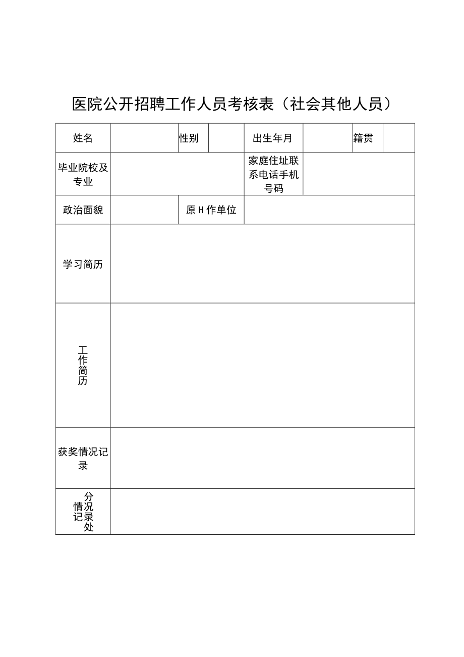 医院公开招聘工作人员考核表（社会其他人员）.docx_第1页