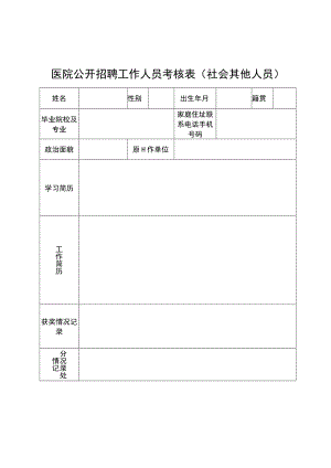 医院公开招聘工作人员考核表（社会其他人员）.docx