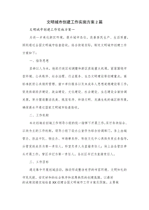 文明城市创建工作实施方案2篇.docx