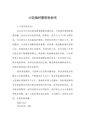 小区临时管控告知书五篇.docx