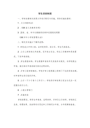 学生资助制度.docx