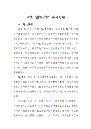 学生“星级评价”实施方案.docx