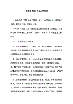 业委会2022年度工作总结.docx