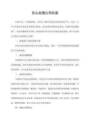 怎么处理公司负面.docx