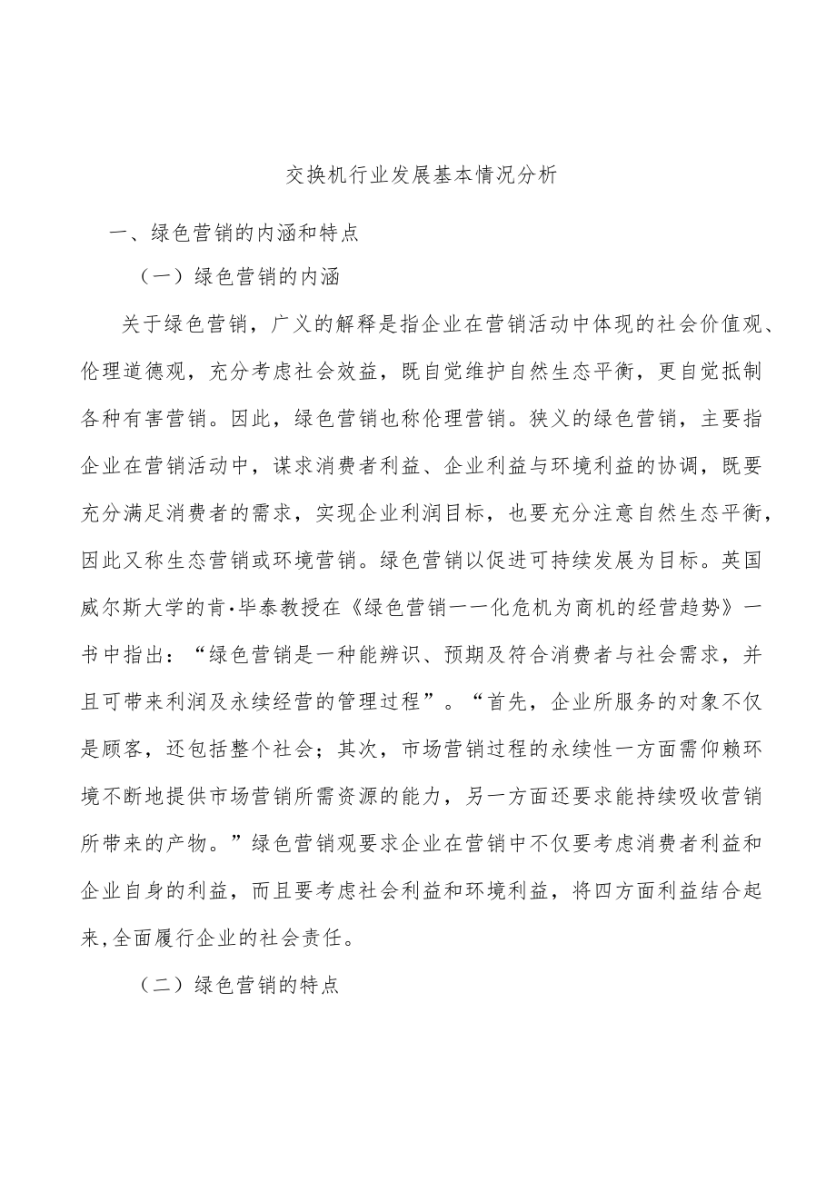 交换机行业发展基本情况分析.docx_第1页