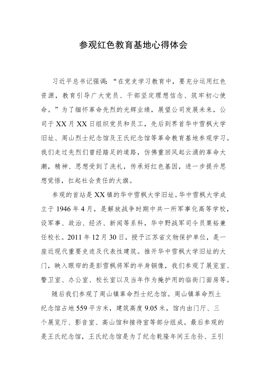 参观红色教育基地心得体会.docx_第1页