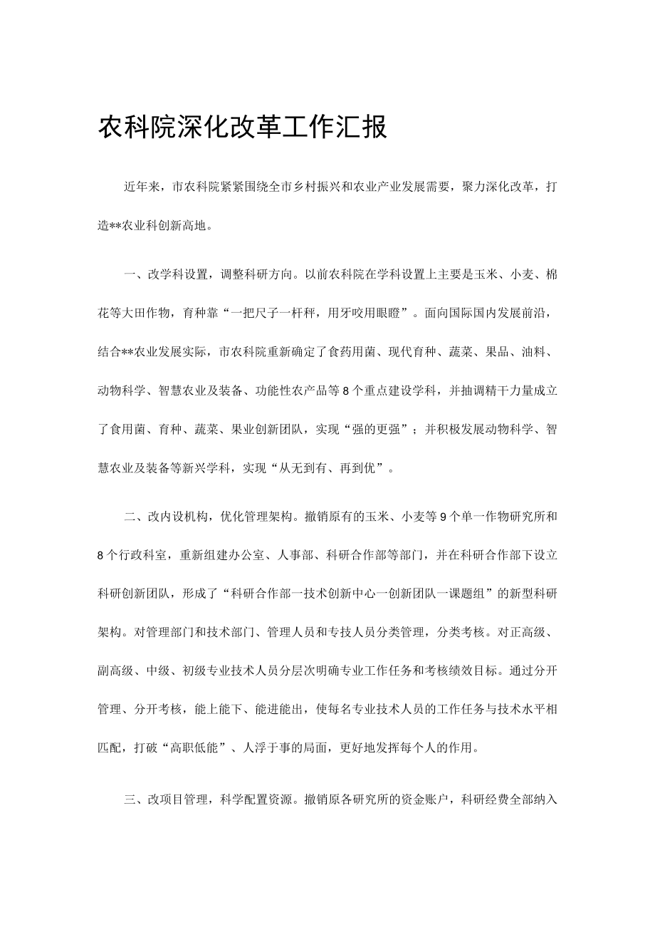 农科院深化改革工作汇报.docx_第1页