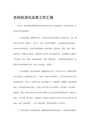 农科院深化改革工作汇报.docx