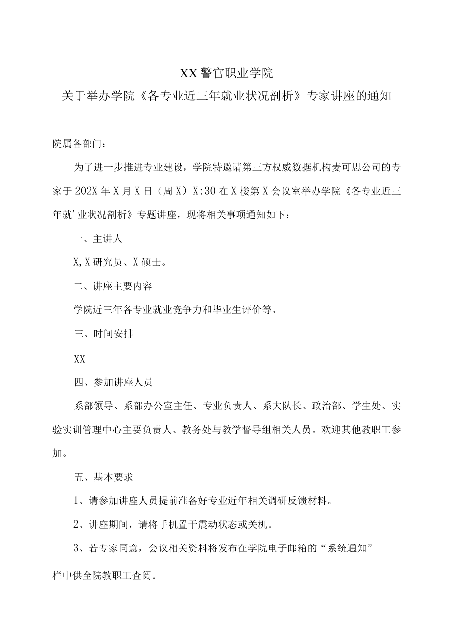 XX警官职业学院关于举办学院《各专业近三年就业状况剖析》专家讲座的通知.docx_第1页