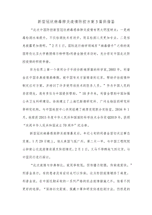 新型冠状病毒肺炎疫情防控方案3篇供借鉴.docx