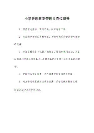 小学音乐教室管理员岗位职责.docx