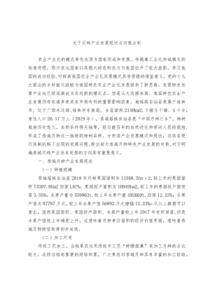 关于月柿产业发展现状与对策分析.docx