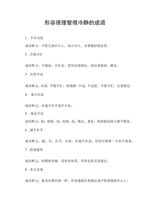形容很理智很冷静的成语.docx