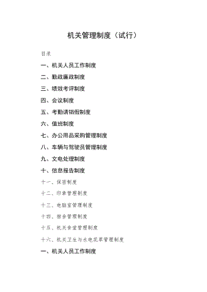 机关管理制度（试行）.docx