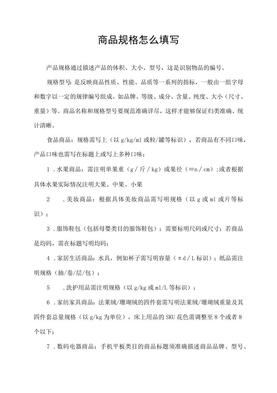 商品规格怎么填写.docx_第1页