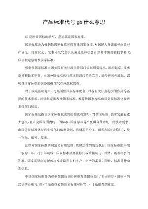 产品标准代号gb什么意思.docx