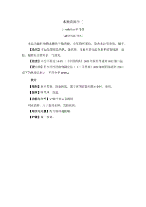 水獭粪药材质量标准.docx