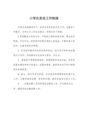 小学总务处工作制度.docx